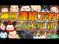 【神回】第3回連続万枚チャレンジ!!まさかの25体目更新!!【ツムツム】 【神回】第3回連続万枚チャレンジ!!まさかの25体目更新!!【ツムツム】