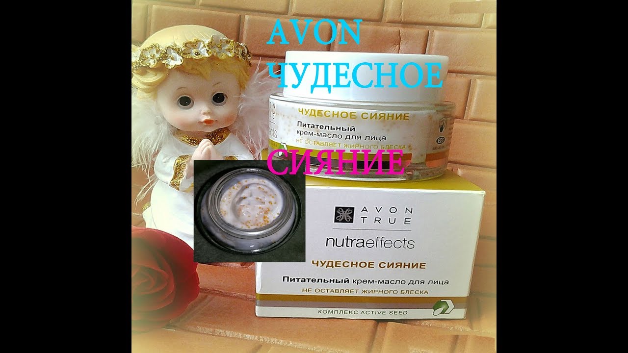 КРЕМ AVON ЧУДЕСНОЕ СИЯНИЕ NUTRAEFFECTS/ КРЕМ-МАСЛО ЭЙВОН