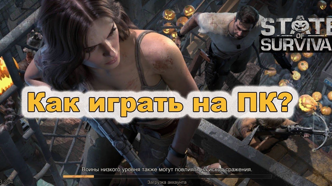 State of Survival: Как играть на ПК? Инструкция.