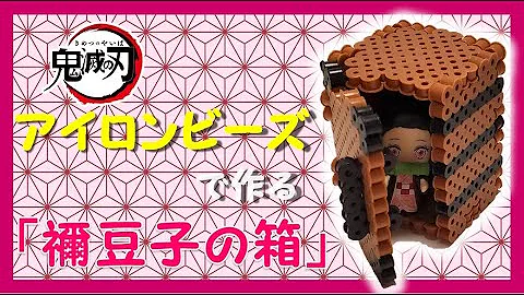 きめつのやいばアイロンビーズ立体 Mp3 きめつのやいばアイロンビーズ立体 Mp3