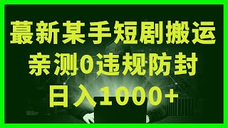 Youtube 抖音 快手 赚钱第一步！最新短剧防搬运剪辑教程，亲测0违规，搭配最新的字母雨防封技术！轻松日入1000+