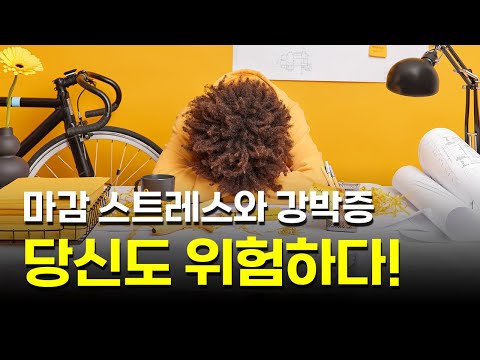 마감 스트레스와 강박증, 당신도 위험하다!