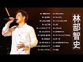 林部智史 Satoshi Hayashibe The Best Playlist 2023 おすすめの名曲 2023 林部智史 Satoshi Hayashibe The Best Playlist 2023 おすすめの名曲 2023