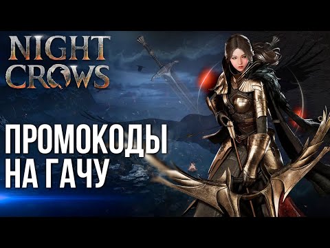 Видео: Night Crows ►Конец сезона и новые промокоды в этой MMORPG