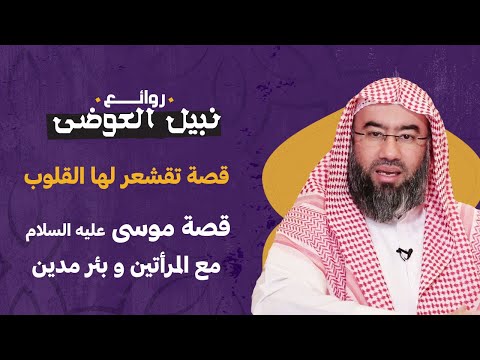 قصة موسى عليه السلام مع المرأتين و بئر مدين نبيل العوضي