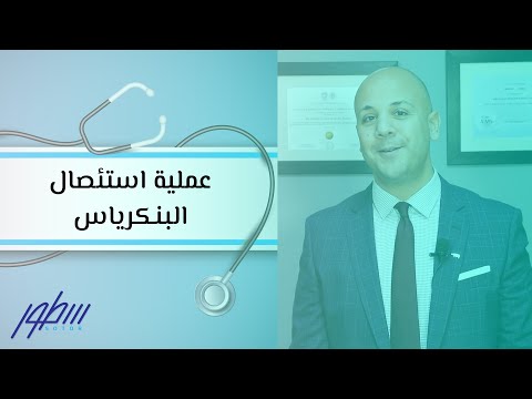 فيديو: ماذا يعني استئصال البنكرياس؟