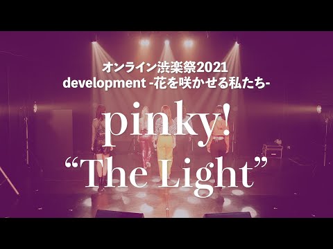 【渋楽祭2021アーカイヴ】pinky! / The Light  (FAKY cover)