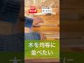 diy初心者でも簡単な木を均等に並べる方法#diy初心者#diy#方法 #初心者でも簡単
