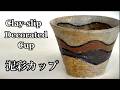 泥彩カップの作り方 How to make a clay-slip decorated cup 陶芸 pottery 熊本栄司 Eiji Kumamoto