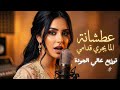 عطشانة الما يجري قدامي إعادة توزيع و إحياء التراث المغربي بلمسة عصرية Lma Yjri 9odami 