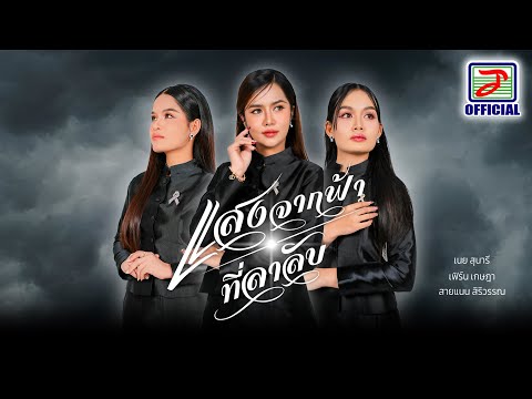 แสงจากฟ้าที่ลาลับ | เพลงถวายอาลัย สมเด็จพระนางเจ้าสิริกิติ์ พระบรมราชชนนีพันปีหลวง