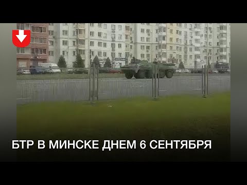 В Минск въехали БТР днем 6 сентября