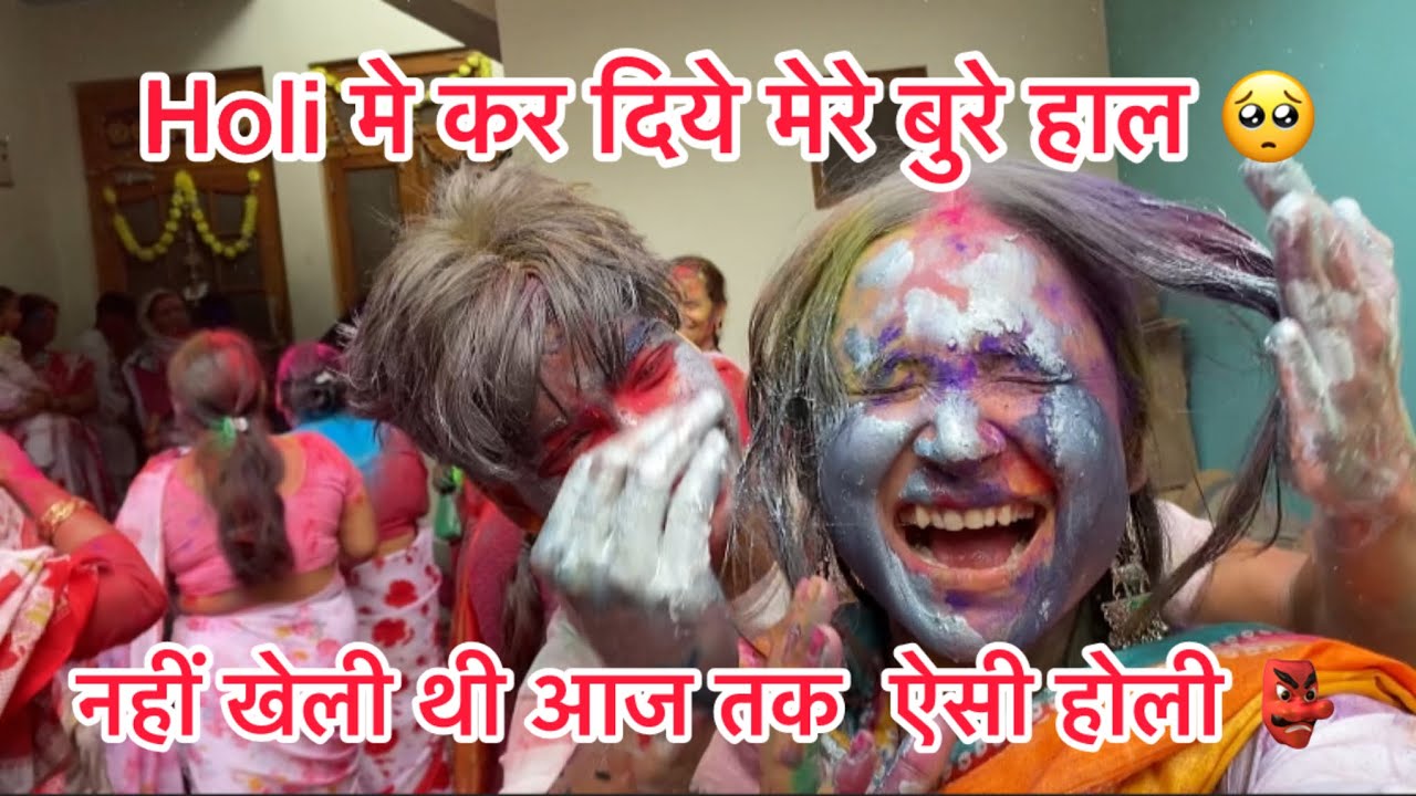 Holi मे कर दिये बुरे हाल आज तक नहीं खेली ऐसी होली 🥴 #haldwani #uttakhand