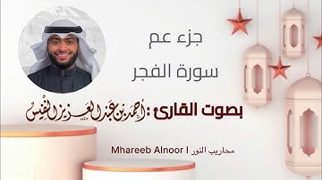 جزء عم l سورة الفجر l بصوت القارئ : أحمد النفيس