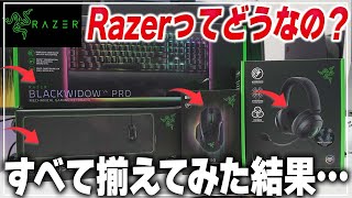 【えっ？】Razerでゲーミング周辺機器を全部揃えた人の末路・・・