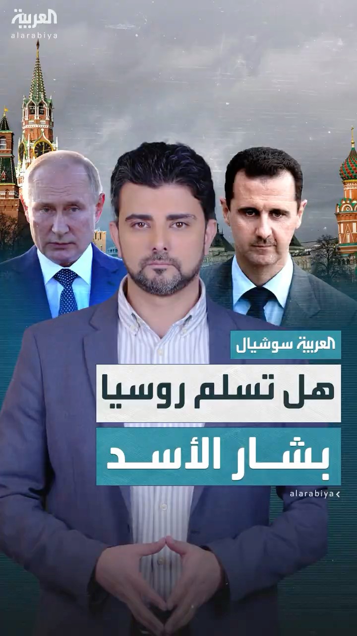 هل تسلم روسيا بشار الأسد إلى دمشق؟