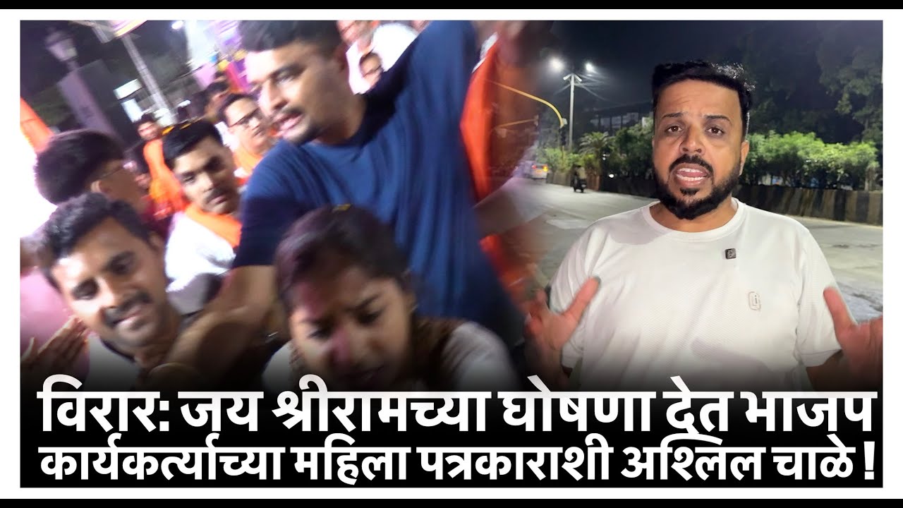 विरार: जय श्रीरामच्या घोषणा देत भाजप कार्यकर्त्याच्या महिला पत्रकाराशी अश्लिल चाळे !