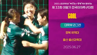 Goalㅣ2025 여왕기ㅣ경북위덕대 vs 울산울산과학대ㅣ대학부 리그전(라운드 로빈)ㅣ25.06.27ㅣ합천군민체육공원 4구장