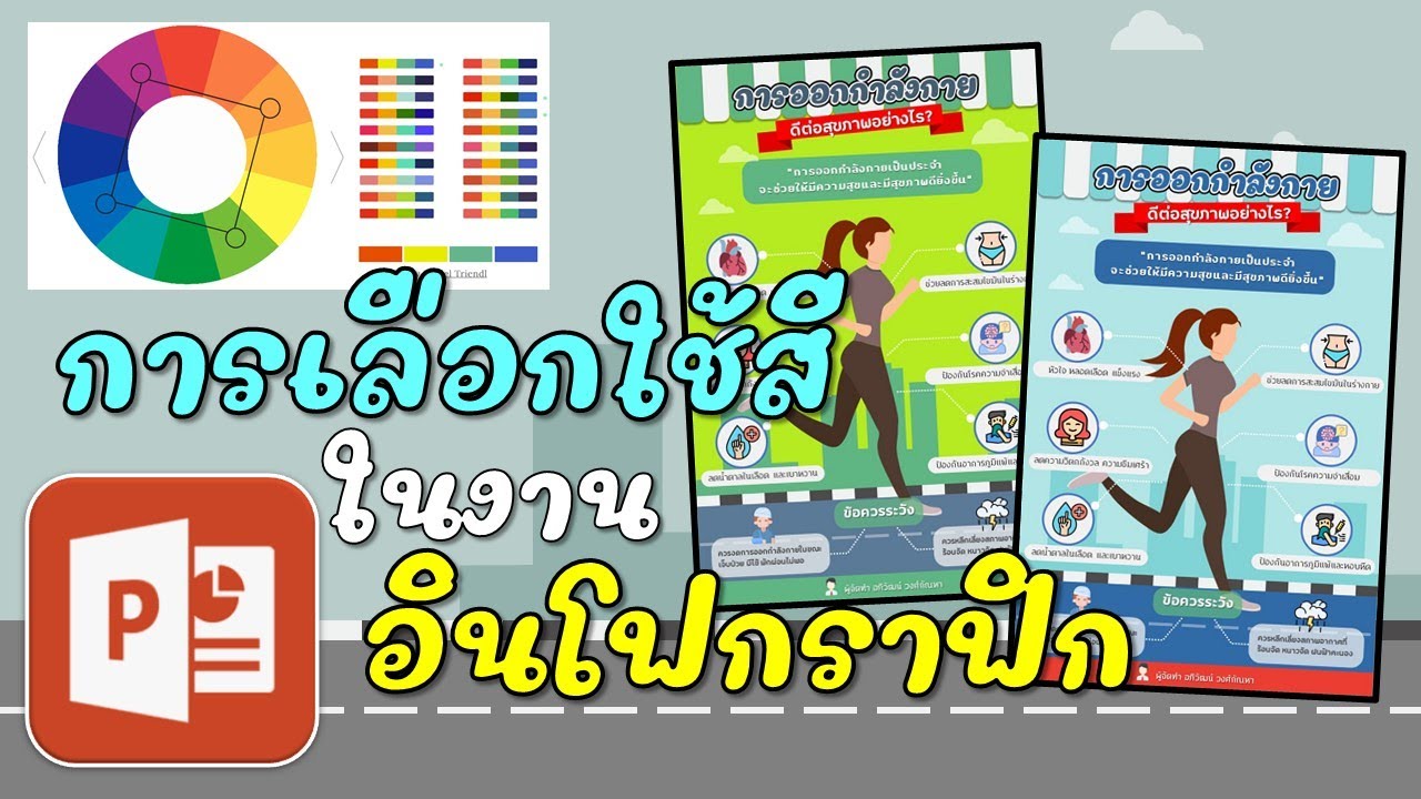 Infographic 04 จะเลือกใช้สีอย่างไร เพื่อให้งานอินโฟกราฟิกโดดเด่น