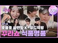 [SUB] 사쿠라X문빈X산하도 처음 먹는 한식?! 호불호 K푸드 감정 도전! [겁도 없꾸라] EP.14