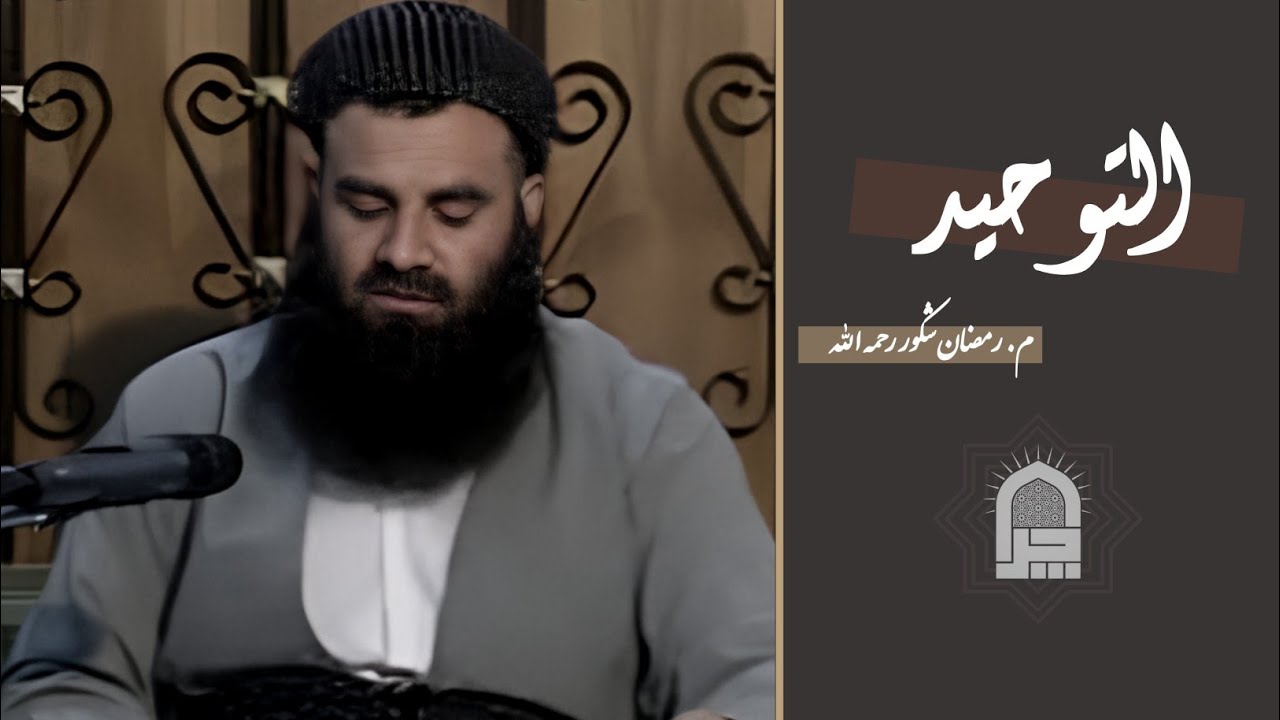 يەک خواپەرستی...  | م. رمضان شكور رحمه الله |.