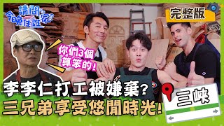 【新北三峽】李李仁打工慘被老闆嫌棄！型男團享受三峽老街悠閒時光？！【#請問今晚住誰家】20200526 EP166 張勛傑 李李仁 肯納