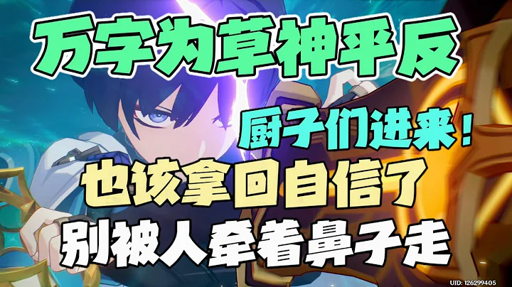 「原神」多少正常人被輿論誘導破防？草神人設崩壞，綾人輝煌不在？醒醒吧，別被有心人鑽了空子。3.6須彌學院爭霸賽活動劇情雜談。散兵劇情與草神人設。 - 天天要聞