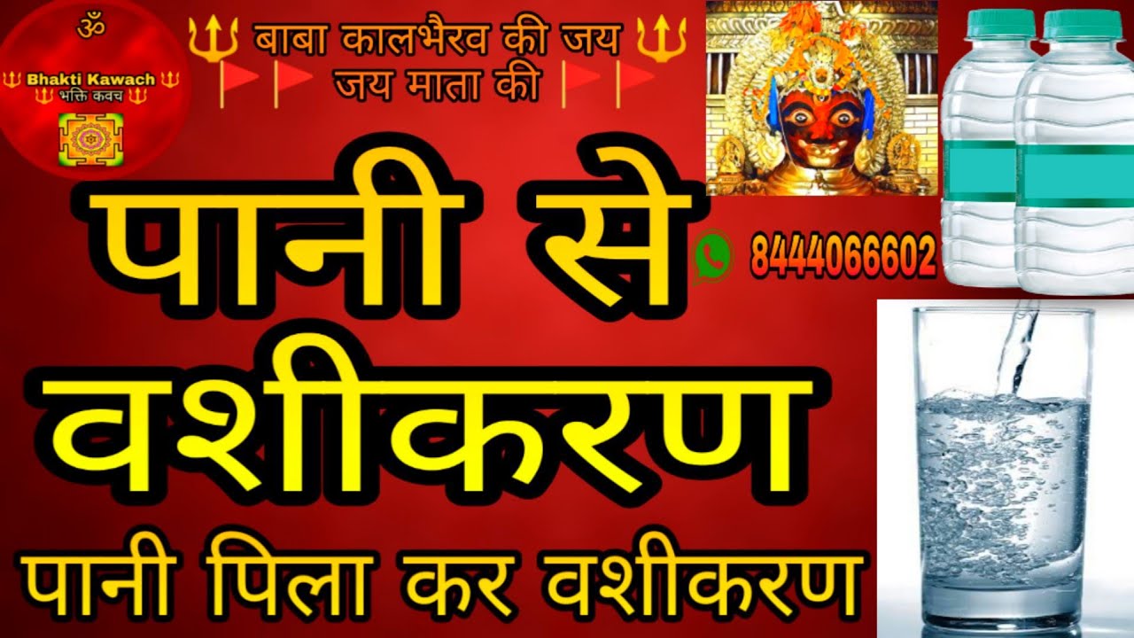 Pani Se Vashikaran Pani Vashikaran Vashikaran pani-se-vashikaran-pani-vashikaran-vashikaran