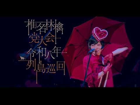 【予告編】椎名林檎 党大会 令和八年列島巡回