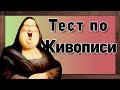 Тест по живописи | Знаешь ли ты картины художников