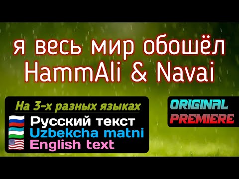 Я весь мир обошёл - HammAli & Navai (текст)