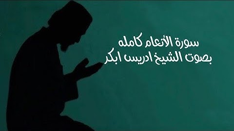 سورة الأنعام كامله بصوت الشيخ أدريس ابكر #القرآن_الكريم