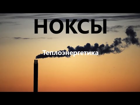 Как бороться с "ноксами" в дымовых газах?