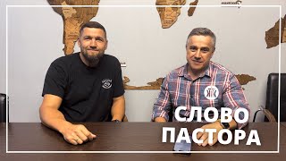 Слово пастора 1 Тимофею 4:16