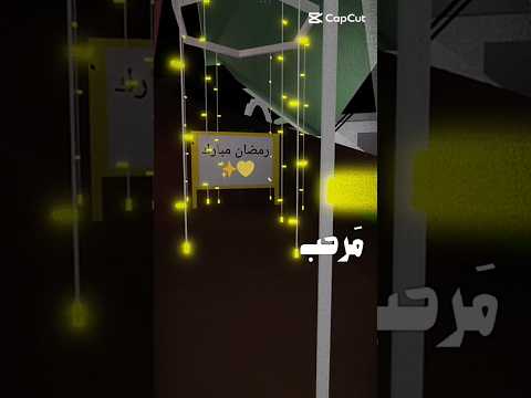 جهزتوا رمضان ولا لسه ؟💛