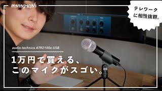 【い、1万円!?】USB-Cだけで接続できる、音質がスゴいテレワーク・楽器録音用本格マイク買ってみた