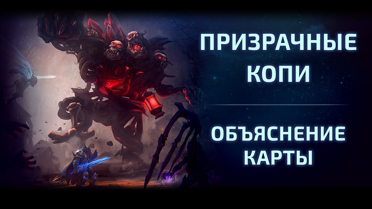 Видео копил. Призрачные копи. Heroes of the Storm Призрачные копи. Hots Призрачные копи. Все карты из "Призрачные силы".