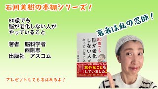 書籍「80歳でも脳が老化しない人がやっていること」石川美樹の本棚シリーズ！