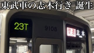 【ダイヤ改正で新設】東武東上線 地下鉄線からの東武車による志木行き！ 志木駅で後続の17Tと車両交換することに…