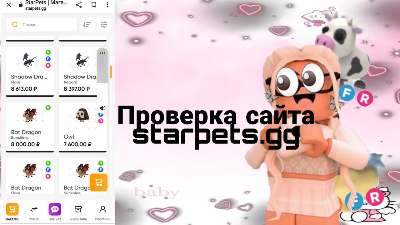 ПРОВЕРКА САЙТА STARPETS.GG ЧТО ПРОИЗОШЛО? НА САЙТЕ STARPETS.GG АДОПТ МИ  РОБЛОКС???? 