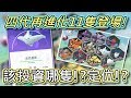 【精靈寶可夢GO】POKEMON GO|首波4代再進化11隻寶可夢!用途!?投資!?定位!?