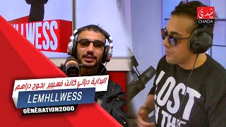 LEMHLLWESS البداية ديالي كانت فسيبير  بجوج دراهم