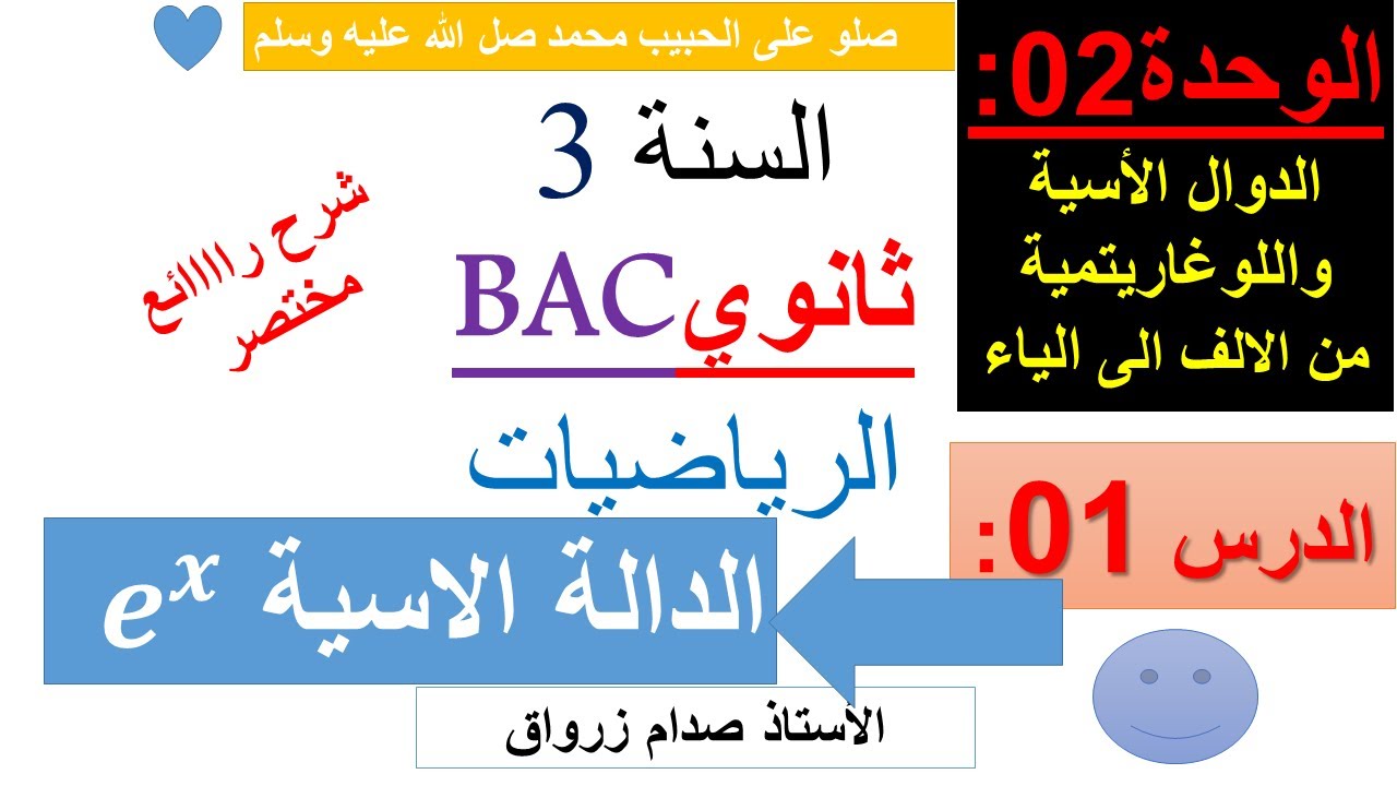الوحدة 02: الدوال الاسية واللوغاريتمية  من الالف الى الياء