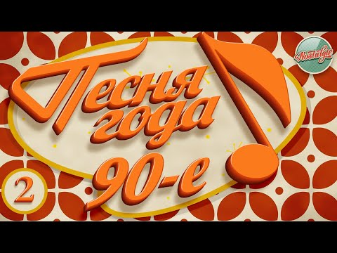 ПЕСНЯ ГОДА 93 ✬ РУССКИЕ ХИТЫ 90-х ✬ SONG OF THE YEAR 90