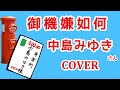 御機嫌如何(中島みゆき) cover 歌ってみた 歌詞付 舌で濡らした切手を貼ったのが懐かしいワ