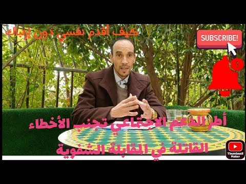 الإستعداد النفسي لاجتياز المقابلة الشفوية اطر الدعم الاجتماعي و التربوي