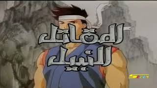 أغنية المقاتل النبيل..