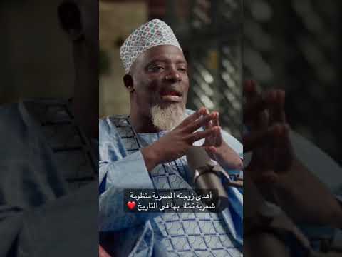 الشيخ ابراهيم المالى الأزهرى كنز أفريقيا والوفاء للزوجة