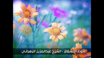 سورة الإنشقاق - تلاوة خاشعة للشيخ عبدالعزيز الزهراني