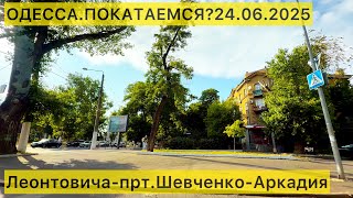 ОДЕССА.ПОКАТАЕМСЯ?24.06.2025 Леонтовича-прт.Шевченко-Аркадия